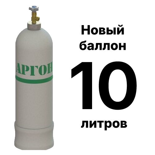 Аргоновый баллон 10 л, новый